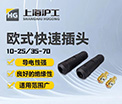 【沪工焊配】快速插头 | 焊机配件 | 黄铜制造，一插即用超省心！