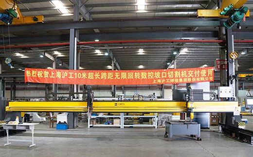 上海沪工10米超长跨距无限回转数控坡口切割机近日交付客户