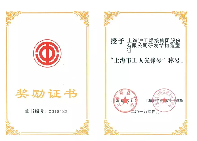 上海沪工荣获“上海市工人先锋号”称号